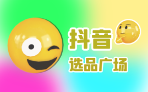 如何在抖音選品廣場(chǎng)內(nèi)找到第三方平臺(tái)商品